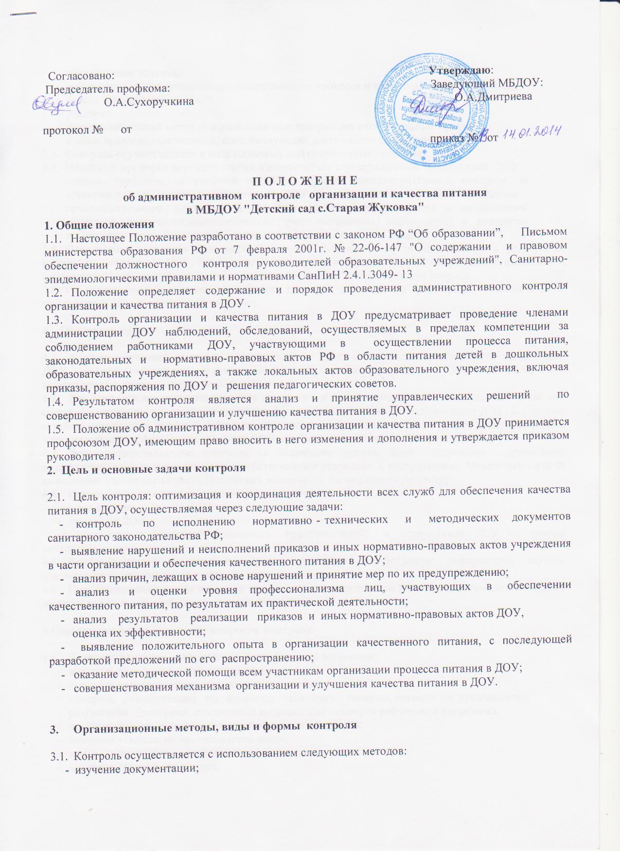 Акт питание. Акт контроля по питанию в ДОУ. Акт проверки питания в ДОУ. Акты контроля комиссии по питанию в ДОУ. Акт проверки организации питания в детском саду.